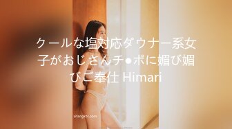 クールな塩対応ダウナー系女子がおじさんチ●ポに媚び媚びご奉仕 Himari