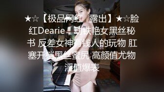 ★☆【极品网红❤露出】★☆脸红Dearie✨ 动铁艳女黑丝秘书 反差女神有钱人的玩物 肛塞开档黑丝蜜尻 高颜值尤物淫值爆表