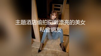 ★☆《顶级网红☀️重磅精品》★☆露脸才是王道！万狼求档OnlyFans知性极品反差御姐chipy私拍~口交肛交性爱内射紫薇各种打炮 (2)