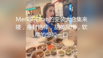 Meriol-Chan的变装大合集来喽，身材绝棒，甜美风格，软糯的想咬一口