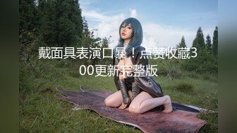 kcf9.com-Make性专家  凌辱调教极品女仆母狗校花 粉嫩美乳黑丝性玩物 尽情蹂躏爆肏 内射抽搐蜜穴淫液