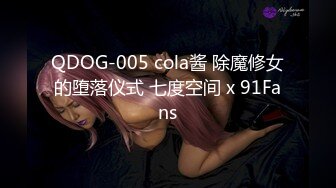 QDOG-005 cola酱 除魔修女的堕落仪式 七度空间 x 91Fans