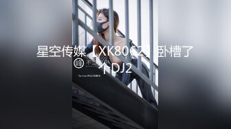 星空传媒【XK8062】卧槽了个DJ2