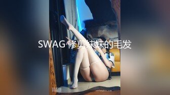 情侣 自拍 新婚夫妻做愛自拍。小小嬌妻：你錄像了嗎，哎呀呀··討厭 又打我屁股。 黑絲媳婦、特別有女人味！