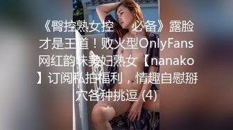 《臀控熟女控☀️必备》露脸才是王道！败火型OnlyFans网红韵味美妇熟女【nanako】订阅私拍福利，情趣自慰掰穴各种挑逗 (4)