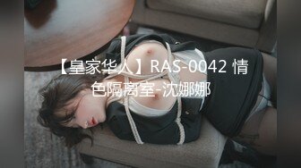 【皇家华人】RAS-0042 情色隔离室-沈娜娜