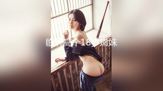 临沂高个18岁嫩妹