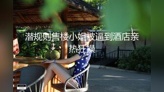 潜规则售楼小姐被逼到酒店亲热狂操