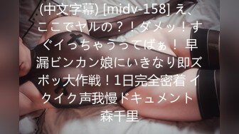 (中文字幕) [midv-158] え、ここでヤルの？！ダメッ！すぐイっちゃうってばぁ！ 早漏ビンカン娘にいきなり即ズボッ大作戦！1日完全密着 イクイク声我慢ドキュメント 森千里