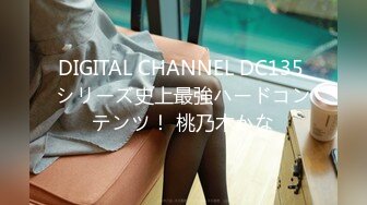 DIGITAL CHANNEL DC135 シリーズ史上最強ハードコンテンツ！ 桃乃木かな