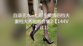 自录无水~七彩主播情侣档夫妻档大秀啪啪合集2【144V】 (11)