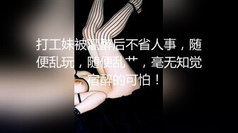 【新片速遞】  私房9月CD精选大师街拍抄底❤️超清原版 各种骚丁疑似无内4