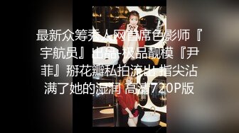 176cm超正身材嫩模也出来援交 黑丝美腿表情销魂 精液灌满穴