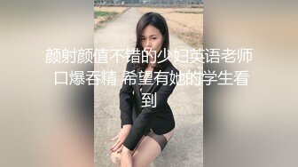 【遇上柠檬】白瘦幼萝莉妹! 调教牵狗练~煽巴掌~趴趴爆菊!跪吃鸡吧吃脚 哦哦叫