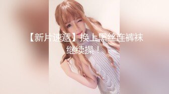 91Sison素人約啪系列第9季：E杯轻熟人妻诱惑