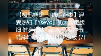 【极品媚黑❤️绿帽淫妻】淫妻熟妇『Yseyo』奶大臀肥腰细 健身馆站炮后入 猛烈冲击 跪舔口暴 高清1080P原版 (7)