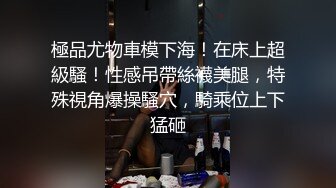 極品尤物車模下海！在床上超級騷！性感吊帶絲襪美腿，特殊視角爆操騷穴，騎乘位上下猛砸