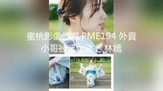 蜜桃影像傳媒 PME194 外賣小哥被淫女強上 林嫣