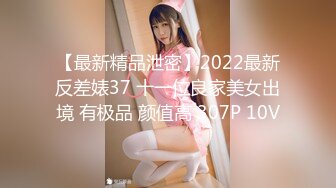 【最新精品泄密】2022最新反差婊37 十一位良家美女出境 有极品 颜值高 307P 10V