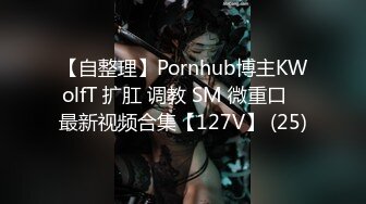 【自整理】Pornhub博主KWolfT 扩肛 调教 SM 微重口   最新视频合集【127V】 (25)