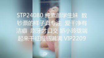 STP24080 纯素颜学生妹  数钞票的样子真专注  爱干净有洁癖  刷牙才口交 娇小玲珑端起来干征服感满满 VIP2209