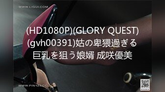 (HD1080P)(GLORY QUEST)(gvh00391)姑の卑猥過ぎる巨乳を狙う娘婿 成咲優美