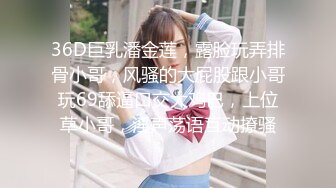 36D巨乳潘金莲，露脸玩弄排骨小哥，风骚的大屁股跟小哥玩69舔逼口交大鸡巴，上位草小哥，淫声荡语互动撩骚