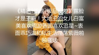  170CM大长腿高端外围女，黑丝高跟鞋翘起屁股，极限诱惑镜头前深喉