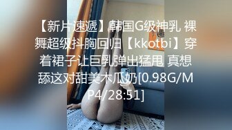 【新片速遞】韩国G级神乳 裸舞超级抖胸回归【kkotbi】穿着裙子让巨乳弹出猛甩 真想舔这对甜美木瓜奶[0.98G/MP4/28:51]