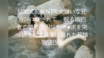 結婚式前夜NTR 大嫌いな元カレに脅されて… 眠る婚約者の隣で強引に生チ●ポを突っ込まれて快楽に溺れた花嫁 美波汐里