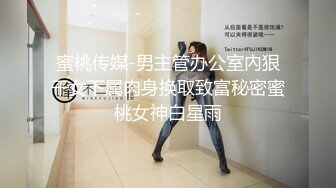 蜜桃传媒-男主管办公室內狠干女下属肉身换取致富秘密蜜桃女神白星雨