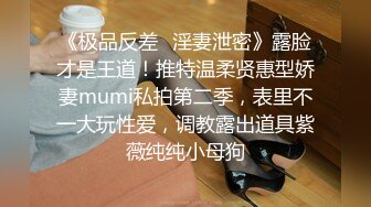 《极品反差✿淫妻泄密》露脸才是王道！推特温柔贤惠型娇妻mumi私拍第二季，表里不一大玩性爱，调教露出道具紫薇纯纯小母狗