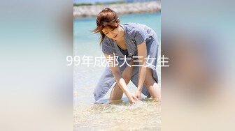 99年成都大三女生