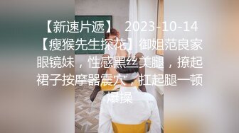 【新速片遞】  2023-10-14【瘦猴先生探花】御姐范良家眼镜妹，性感黑丝美腿，撩起裙子按摩器震穴，扛起腿一顿爆操