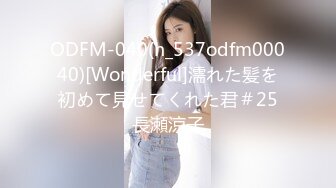 ODFM-040(h_537odfm00040)[Wonderful]濡れた髪を初めて見せてくれた君＃25長瀬涼子