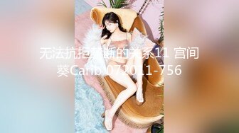 无法抗拒禁断的关系11 宫间葵Carib 072011-756