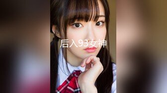 后入93女神