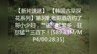 南韩探花金先生-约炮御姐美容师，浑圆奶子被抓住双手疯狂后入