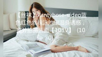 【丝袜】Pantyhose-video蓝色红色丝袜泳池里湿身诱惑，室外拍摄画面【103V】  (100)