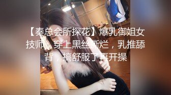 【秦总会所探花】爆乳御姐女技师，穿上黑丝撕烂，乳推舔背，搞舒服了再开操