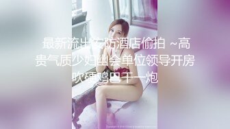 高颜值嫩妹良家泄密甄选 夫妇群P 渣男与情妇 啪操短发纹身美女2