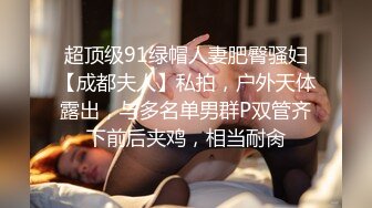 极品反差婊 楼下忽传呻吟声，一看方知骚姐在抠逼，果断潜入出击摸奶抠逼爆艹她