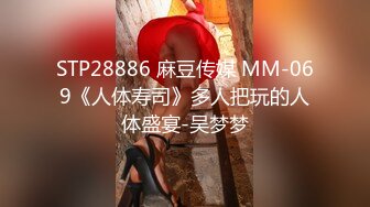 STP28886 麻豆传媒 MM-069《人体寿司》多人把玩的人体盛宴-吴梦梦