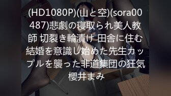 (HD1080P)(山と空)(sora00487)悲劇の寝取られ美人教師 切裂き輪漬け 田舎に住む結婚を意識し始めた先生カップルを襲った非道集団の狂気 櫻井まみ