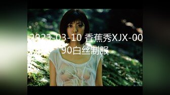  2023-03-10 香蕉秀XJX-0090白丝制服