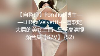 【自整理】Pornhub博主——LilRedVelvettt~~喜欢吃大屌的美女主播   最新高清视频合集【82V】 (52)