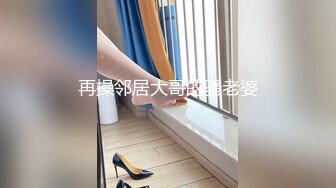 再操邻居大哥的骚老婆