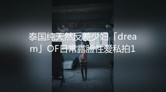 泰国纯天然反差少妇「dream」OF日常露脸性爱私拍1