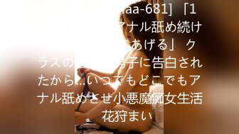 (中文字幕) [miaa-681] 「1週間わたしのアナル舐め続けたら付き合ってあげる」 クラスの陰キャ男子に告白されたから…いつでもどこでもアナル舐めさせ小悪魔痴女生活。 花狩まい