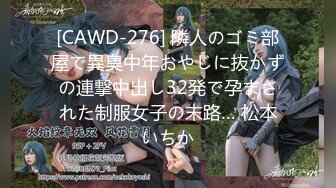 [CAWD-276] 隣人のゴミ部屋で異臭中年おやじに抜かずの連撃中出し32発で孕まされた制服女子の末路… 松本いちか